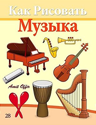 How To Draw Musical Instruments (Russian Edition): Drawing Books For Beginners-..