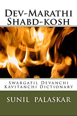 Dev-Marathi Shabd-Kosh: Swargatil Devanchi Kavitanchi Dictionary-..