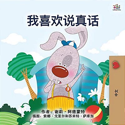 I Love To Tell The Truth (Chinese Book For Kids - Mandarin Simplified)-..