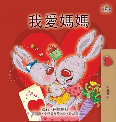I Love My Mom (Chinese Traditional Book For Kids)-..