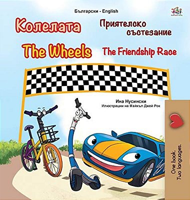 The Wheels -The Friendship Race (Bulgarian English Bilingual Children's Book)-..