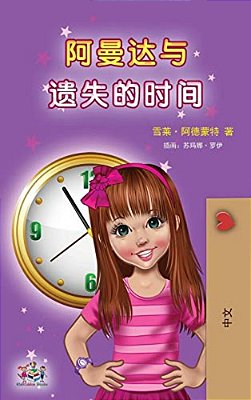 Amanda And The Lost Time (Chinese Children's Book - Mandarin Simplified): No Pinyin-..