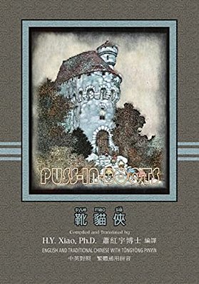 Puss-In-boots (Traditional Chinese): 03 Tongyong Pinyin Paperback Color-..