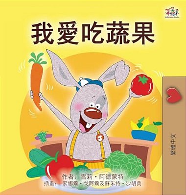 I Love To Eat Fruits And Vegetables (Chinese Traditional Book For Kids)-..