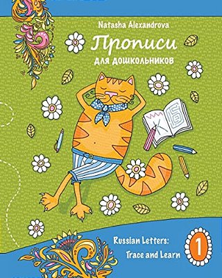 Propisi: Russian Letters: Trace And Learn-..