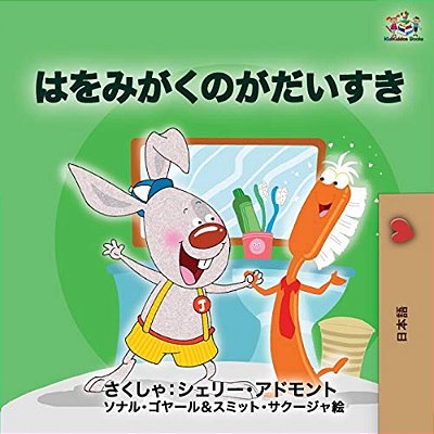 I Love To Brush My Teeth (Japanese Edition): Japanese Book For Kids-..