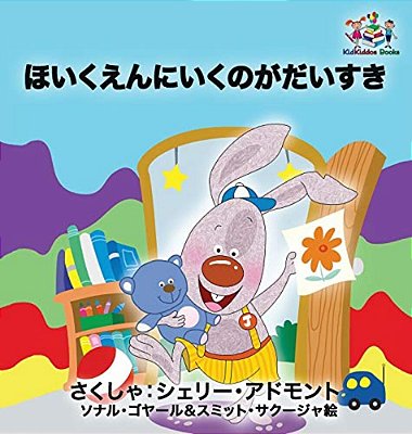 I Love To Go To Daycare: Japanese Language Children's Book-..