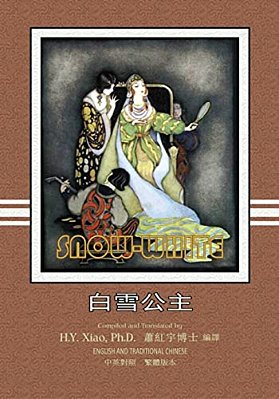 Snow White (Traditional Chinese): 01 Paperback Color-..
