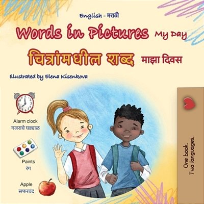 Words In Pictures - My Day (English Marathi Bilingual Children's Book)-..