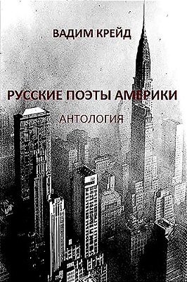 Russkie Poety Ameriki. Antologia (Russian Poets In America. Anthology): Pervaya Volna Emigrazii (First Wave Of Emigration)-..