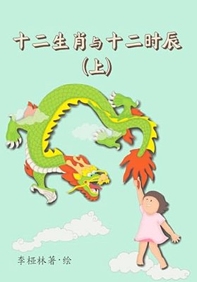 Animals Of The Chinese Zodiac & Their Time Of The Day (Book 1) (Chinese)-..