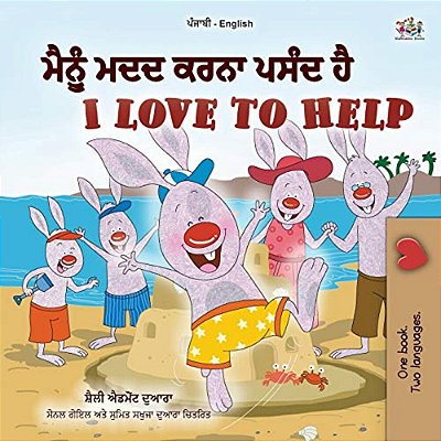I Love To Help (Punjabi English Bilingual Children's Book - Gurmukhi)-..