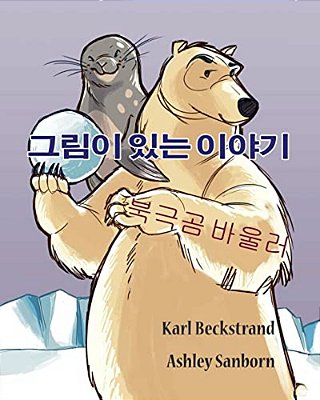 Polar Bowlers: A Story Without Words-..