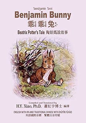 Benjamin Bunny (Traditional Chinese): 07 Zhuyin Fuhao (Bopomofo) With Ipa Paperback B&w-..