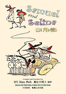 Samuel And Selina (Traditional Chinese): 02 Zhuyin Fuhao (Bopomofo) Paperback Color-..