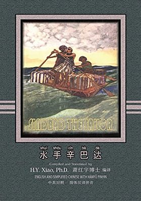 Sindbad The Sailor (Simplified Chinese): 05 Hanyu Pinyin Paperback B&w-..