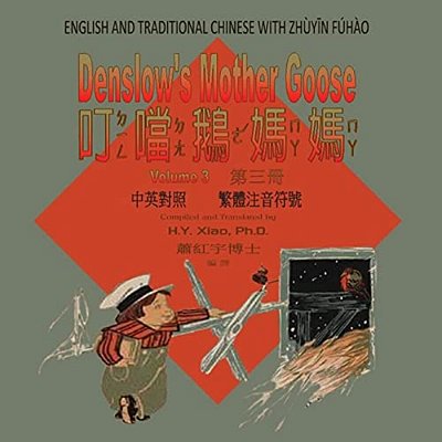 Denslow's Mother Goose, Volume 3 (Traditional Chinese): 02 Zhuyin Fuhao (Bopomofo) Paperback Color-..