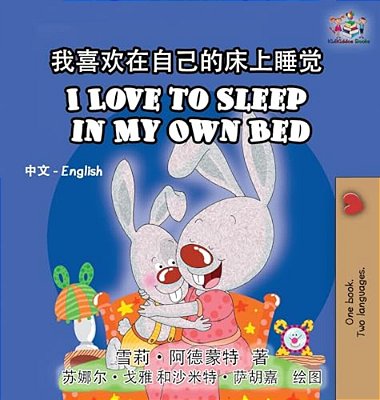 I Love To Sleep In My Own Bed: Chinese English Bilingual Edition-..