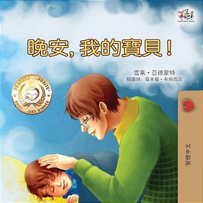 Goodnight, My Love! (Traditional Chinese Children's Book)-..