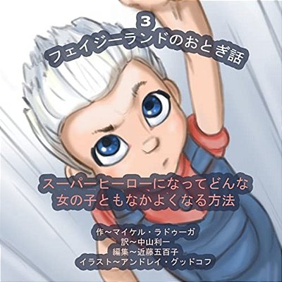 The Phasieland Fairy Tales - 3 (Japanese Edition): How To Become A Superhero And Make Up With Any Girl-..