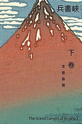 The Grand Canyon Of Binshu Vol 3: Chinese Edition-..