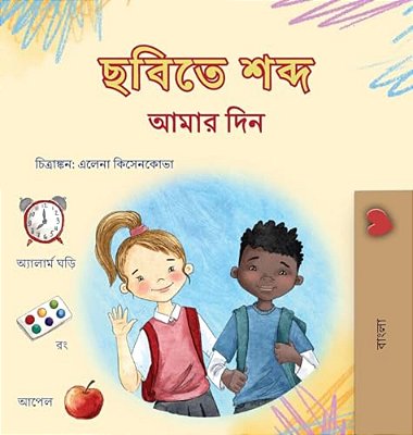 Words In Pictures - My Day (Bengali Children's Book)-..