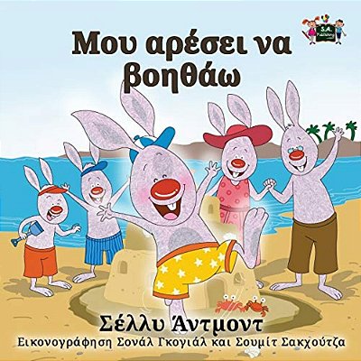 I Love To Help: Greek Edition-..