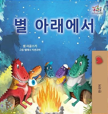 Under The Stars (Korean Children's Book)-..