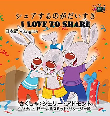 I Love To Share: Japanese English Bilingual Edition-..