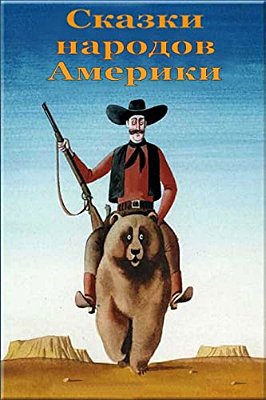 Skazki Narodov Ameriki-..