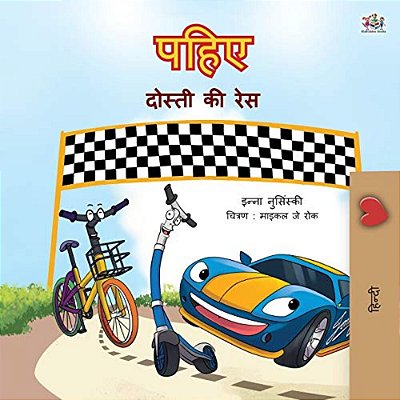 The Wheels -The Friendship Race (Hindi Book For Kids)-..