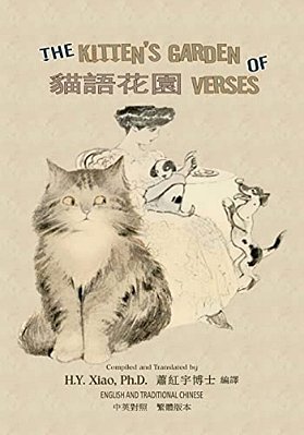 The Kitten's Garden Of Verses (Traditional Chinese): 01 Paperback B&w-..