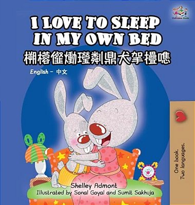 I Love To Sleep In My Own Bed (English Chinese Bilingual Book For Kids): Chinese Simplified-..