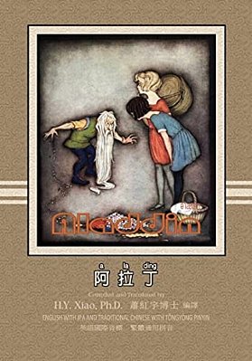 Aladdin (Traditional Chinese): 08 Tongyong Pinyin With Ipa Paperback B&w-..