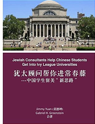 Jewish Consultants Help Chinese Students Get Into Ivy League Universities-..