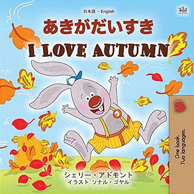 I Love Autumn (Japanese English Bilingual Children's Book)-..