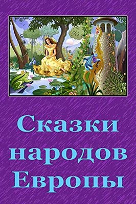 Skazki Narodov Evropy-..