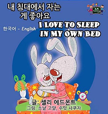 I Love To Sleep In My Own Bed: Korean English Bilingual Edition-..