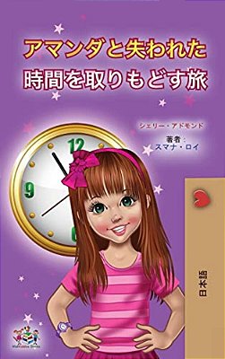 Amanda And The Lost Time (Japanese Children's Book)-..