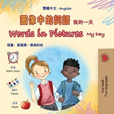 Words In Pictures - My Day (Chinese Traditional English Bilingual Children's Book)-..