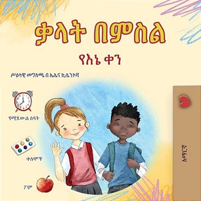 Words In Pictures - My Day (Amharic Children's Book)-..