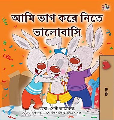 I Love To Share (Bengali Book For Kids)-..