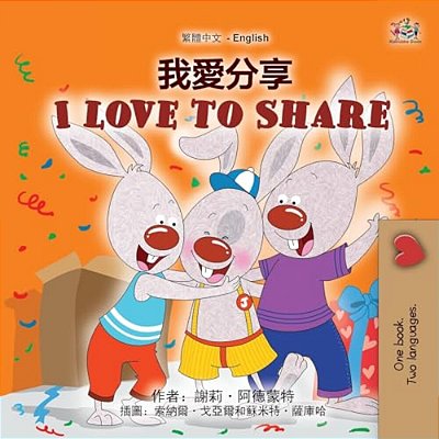 I Love To Share (Traditional Chinese English Bilingual Book For Kids)-..