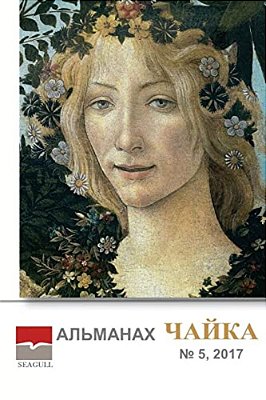 Almanac Chayka 5 2017-..