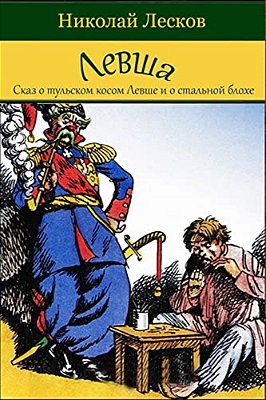 Levsha (Skaz O Tul'Skom Kosom Levshe I O Stal'Noj Blohe)-..