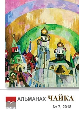Almanac Chayka 7 2018-..