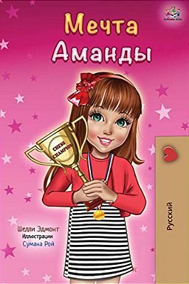 Amanda's Dream (Russian Edition)-..
