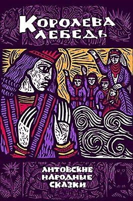 Koroleva Lebed'. Litovskie Narodnye Skazki-..