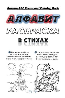 Russian Abc Poems And Coloring Book: Russian Alphabet. Poems And Coloring. -..