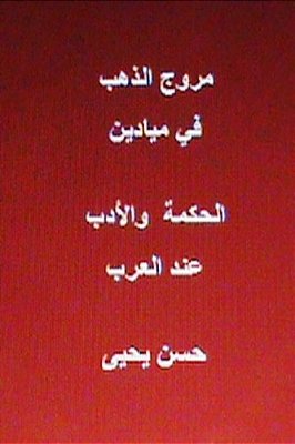 Muruj Al Dhahab Fi Al Hikmah Wal Adab End Al Arab-..